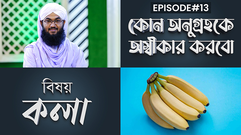 Kon Anugrohoke Oshikar Korbo Ep#13 l কোন অনুগ্রহকে অস্বীকার করবো